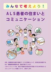 ＡＬＳ患者の住まいとコミュニケーション