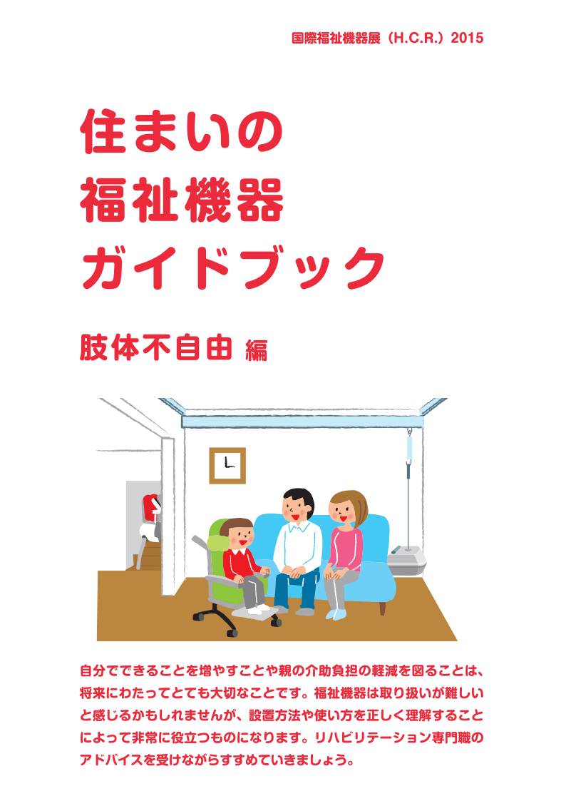 住まいの福祉機器ガイドブック（肢体不自由編）