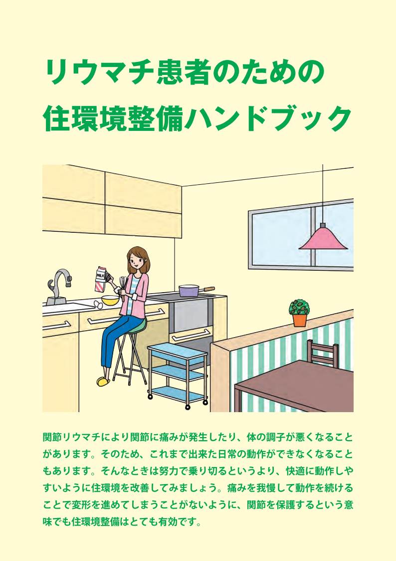 リウマチ患者のための住環境整備ハンドブック