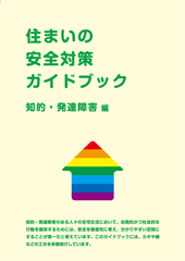 住まいの安全対策ガイドブック　知的・発達障害編