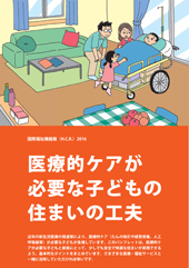 医療的ケアが必要な子どもの住まいの工夫
