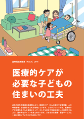 医療的ケアが必要な子どもの住まいの工夫