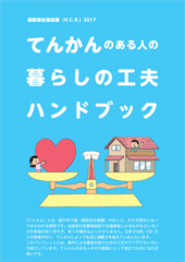 てんかんのある人の暮らしの工夫ハンドブック