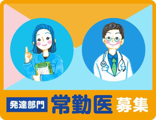 発達部門 常勤医募集