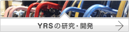 YRSの研究・開発