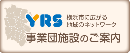 事業団施設のご案内