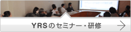 YRSのセミナー・研修