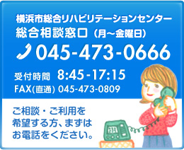 総合相談窓口　月曜日から金曜日 045-473-0666（受付時間　8時45分から17時15分まで）