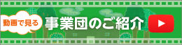 動画でみる事業団のご紹介