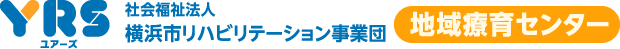 YRS ユアーズ 社会福祉法人横浜市リハビリテーション事業団　地域療育センター