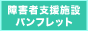 障害者支援施設パンフレット