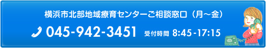 横浜市北部地域療育センターご相談窓口 月曜から金曜 tel 045-942-3451 受付時間 8時45分から17時15分