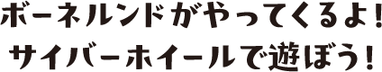 ボーネルンドがやってくるよ！サイバーホイールで遊ぼう！