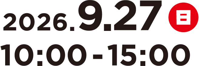 2026年9月27日　10時から15時まで 雨天決行