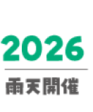 2026 雨天開催