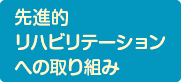 先進的リハビリテーションへの取り組み