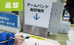 アームバンド返却