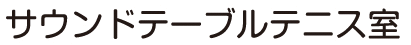 サウンドテーブルテニス室