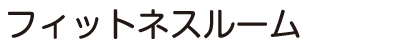 フィットネスルーム