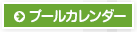 プールカレンダー