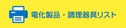 電化製品・調理器具リスト