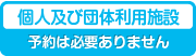 個人および団体利用施設（団体利用は予約が必要です）