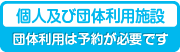 団体貸切施設（団体利用は予約が必要です）