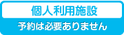 個人および団体利用施設（団体利用は予約が必要です）