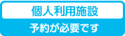 個人利用施設（予約が必要です）