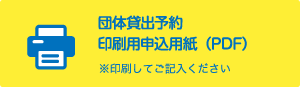 団体貸出予約 印刷用申込用紙（PDF） ※印刷してご記入ください