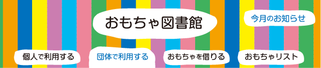 おもちゃ図書館