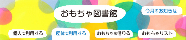 おもちゃ図書館