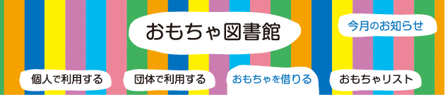 おもちゃ図書館