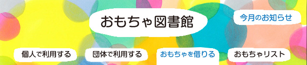 おもちゃ図書館