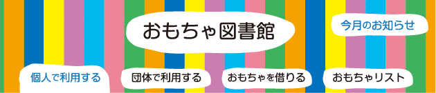 おもちゃ図書館