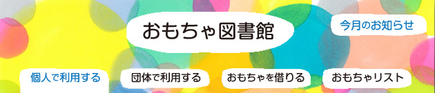 おもちゃ図書館