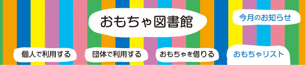 おもちゃ図書館