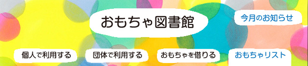おもちゃ図書館