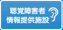 聴覚障害者 情報提供施設