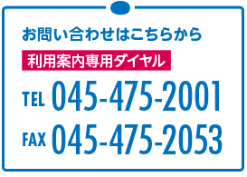 利用案内専用ダイヤル TEL 045-475-2001 FAX 045-475-2053