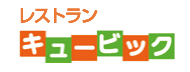 レストランキュービック