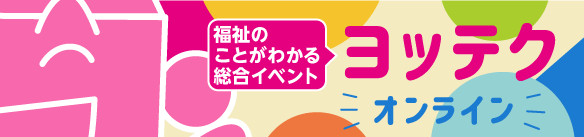 リハビリテーション　ヨッテク