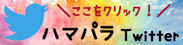 ハマパラ