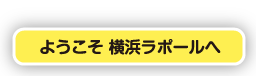 ようこそ横浜ラポールへ