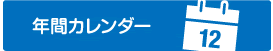 年間カレンダー