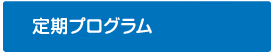 定期プログラム