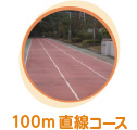 100m直線コース