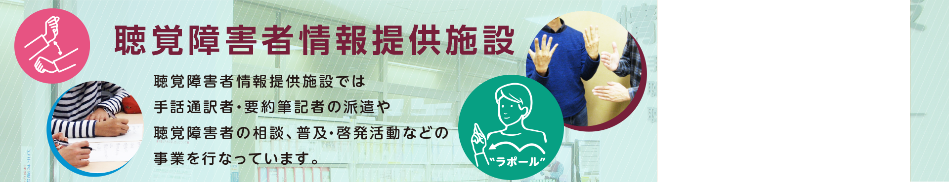 聴覚障害者情報提供施設では