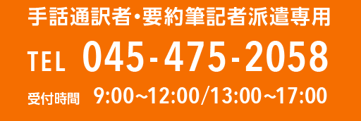 手話通訳者、要約筆記者派遣、電話番号045‐475‐2058