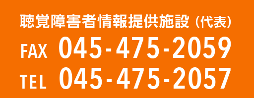 聴覚者障害相談、電話番号045‐475‐2057、ファックス番号045‐475‐2059